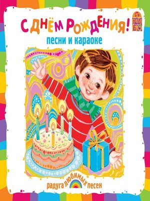 cover image of С Днем Рождения!